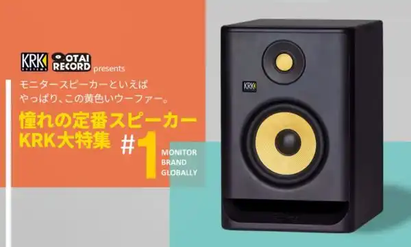 【KRK オタレココラボ】憧れの定番スピーカー KRK大特集